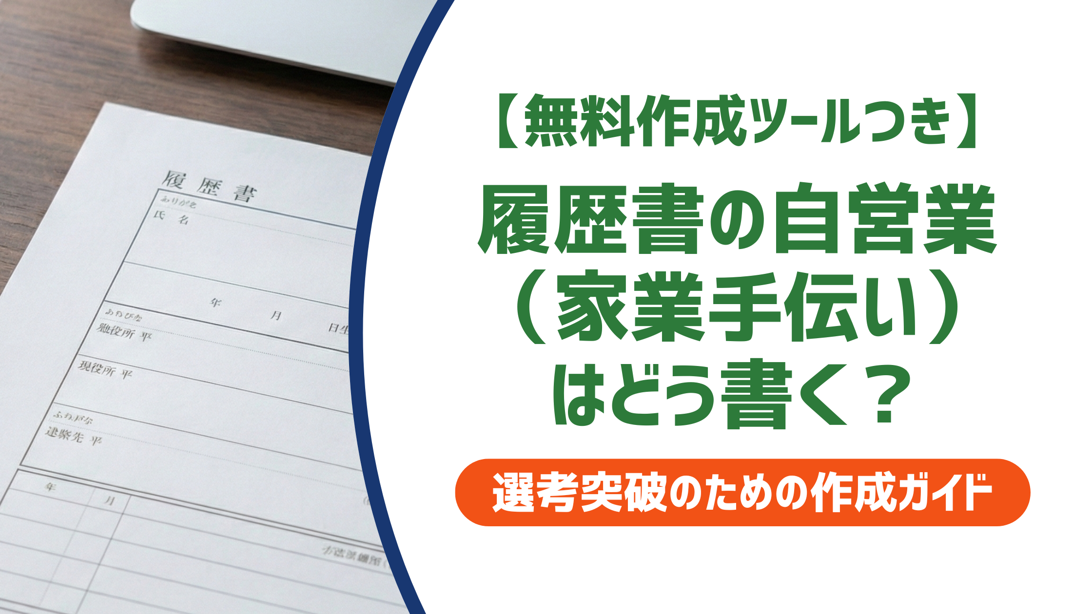 履歴書の自営業（家業手伝い）はどう書く？採用担当者に好印象な書き方・例文を徹底解説