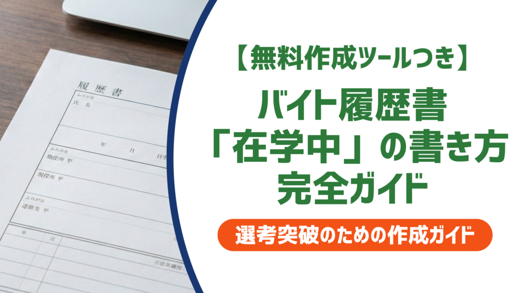バイト履歴書「在学中」の書き方完全ガイド｜高校生・大学生の記入例付きで徹底解説