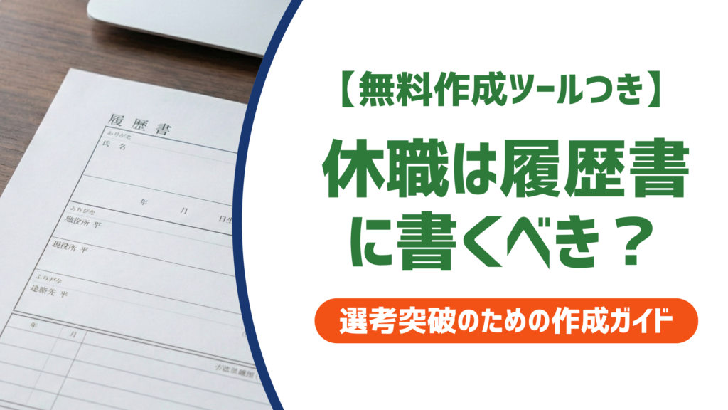 休職は履歴書に書くべき？書き方・書かない場合のリスクを徹底解説