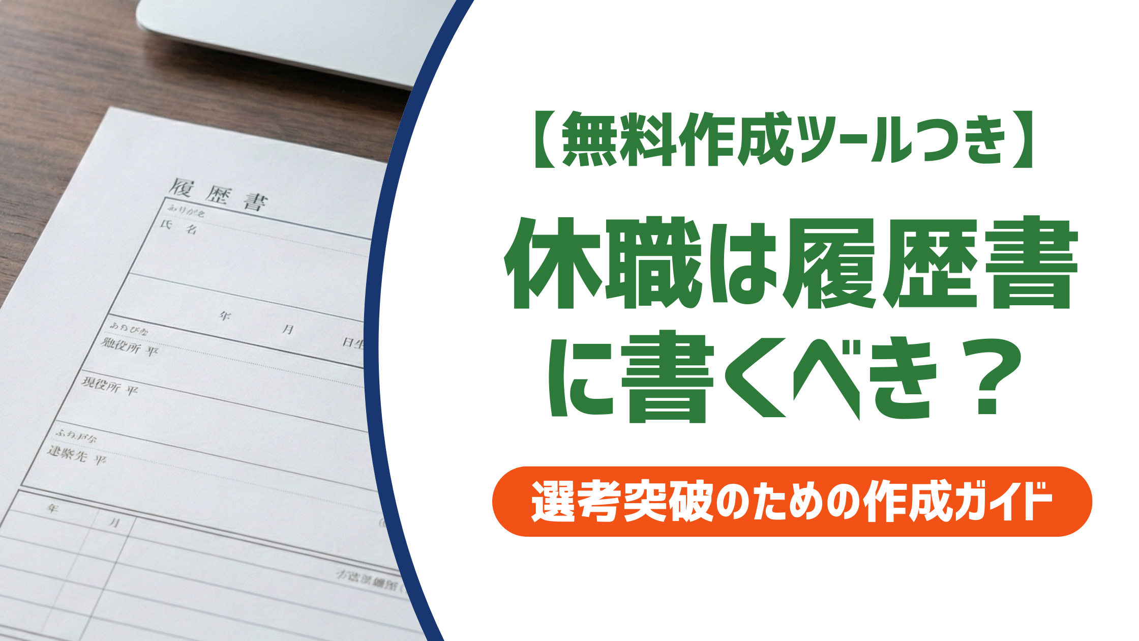 休職は履歴書に書くべき？書き方・書かない場合のリスクを徹底解説