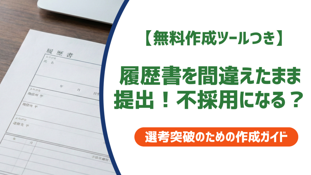 履歴書を間違えたまま提出！不採用になる？採用担当者直伝の対処法を徹底解説！