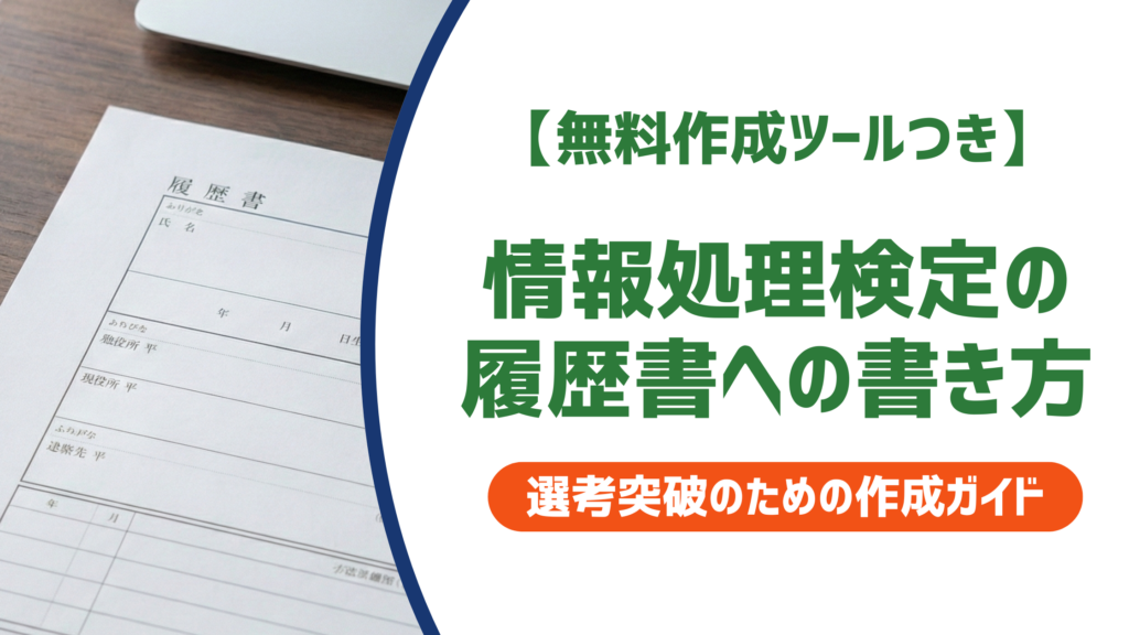 情報処理検定の履歴書への書き方｜正式名称・何級から書くか徹底解説