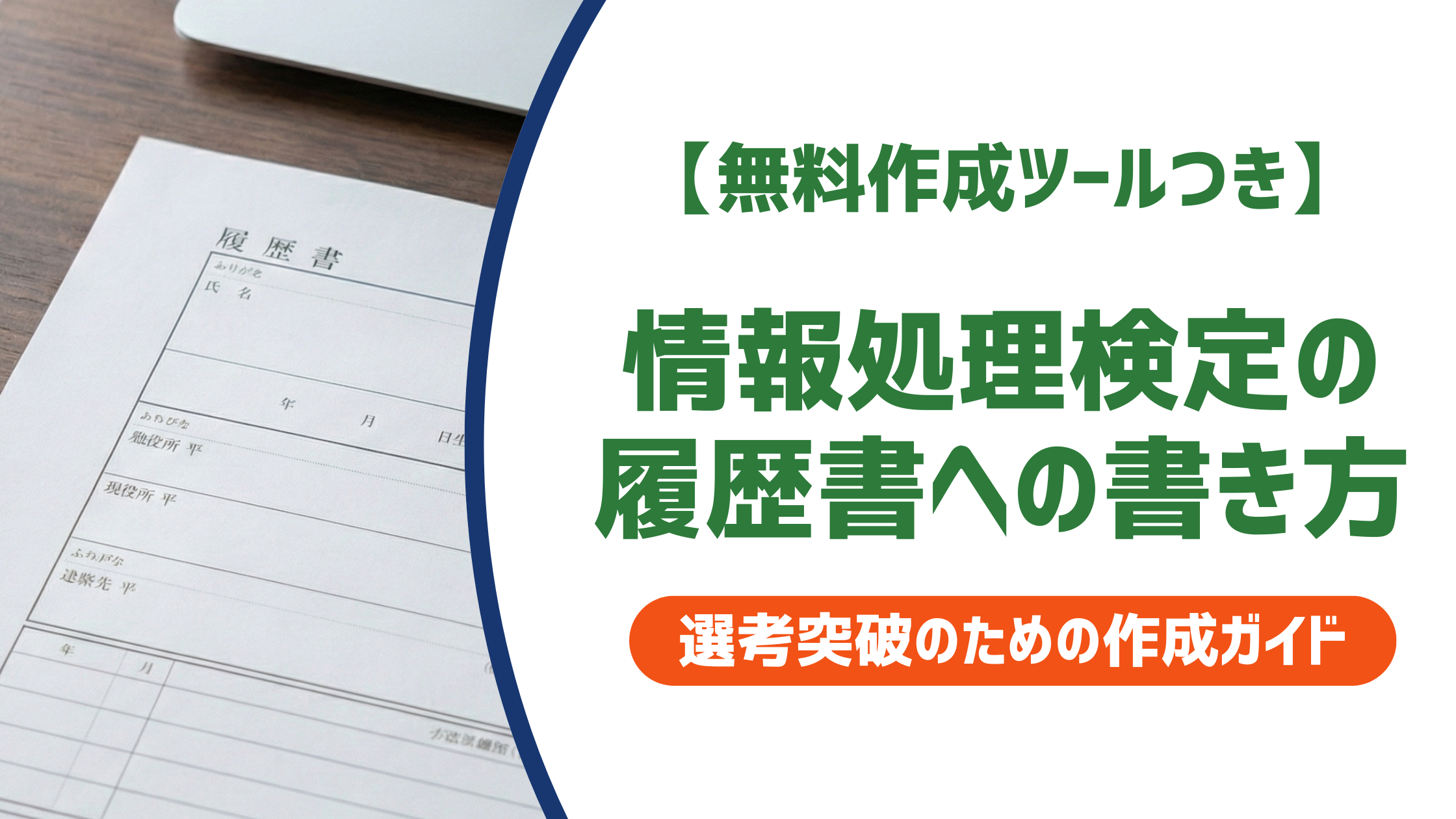 情報処理検定の履歴書への書き方|正式名称・何級から書くか徹底解説