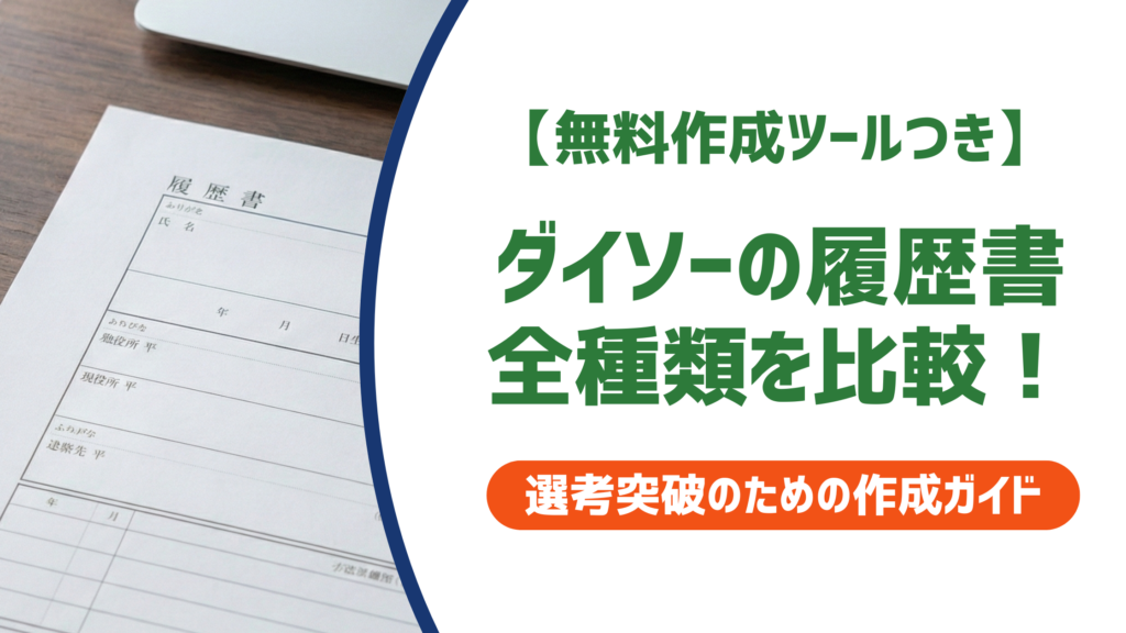 ダイソーの履歴書全種類を比較！用途別の選び方・書き方を徹底解説