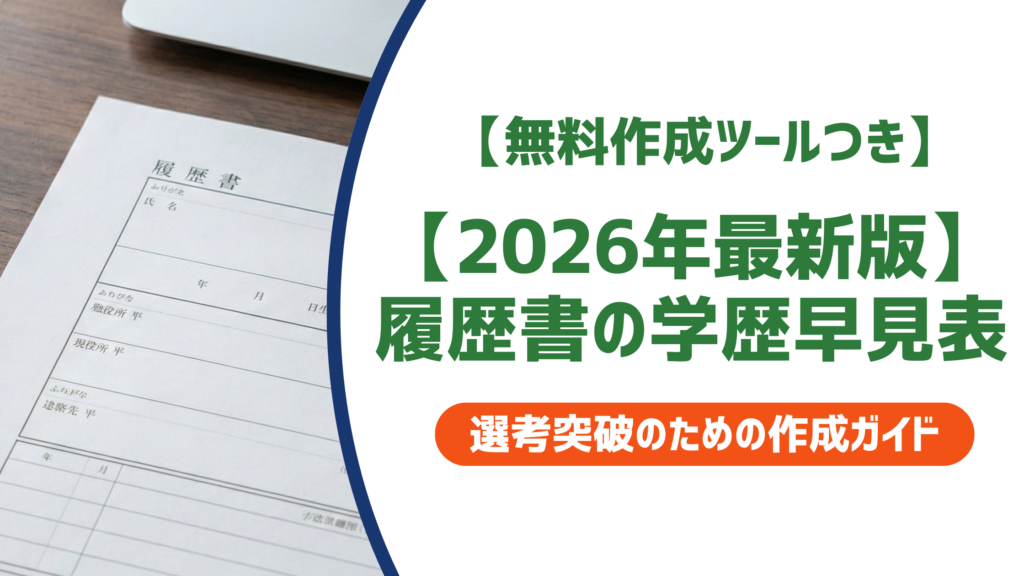 【2026年最新版】履歴書の学歴早見表｜入学・卒業年度を西暦・和暦で一発確認