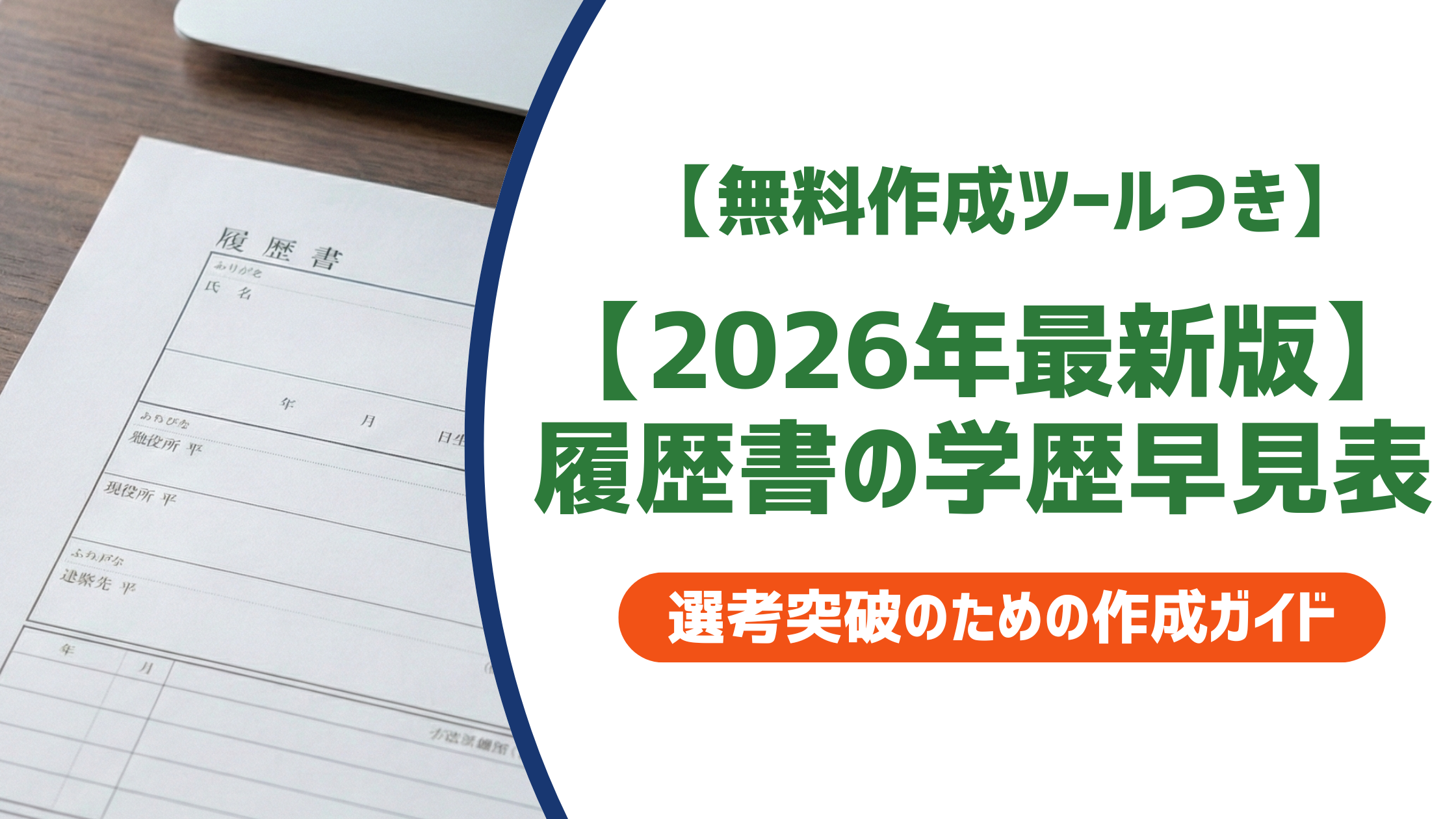 【2026年最新版】履歴書の学歴早見表｜入学・卒業年度を西暦・和暦で一発確認