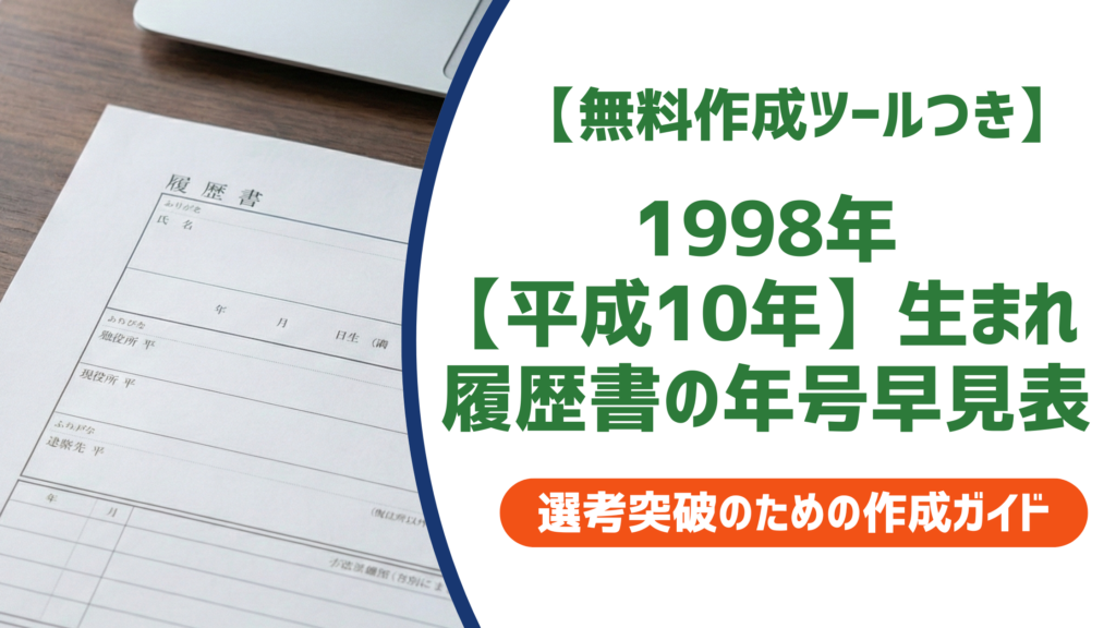 1998年（平成10年）生まれの履歴書学歴早見表｜西暦・和暦の書き方と注意点を徹底解説