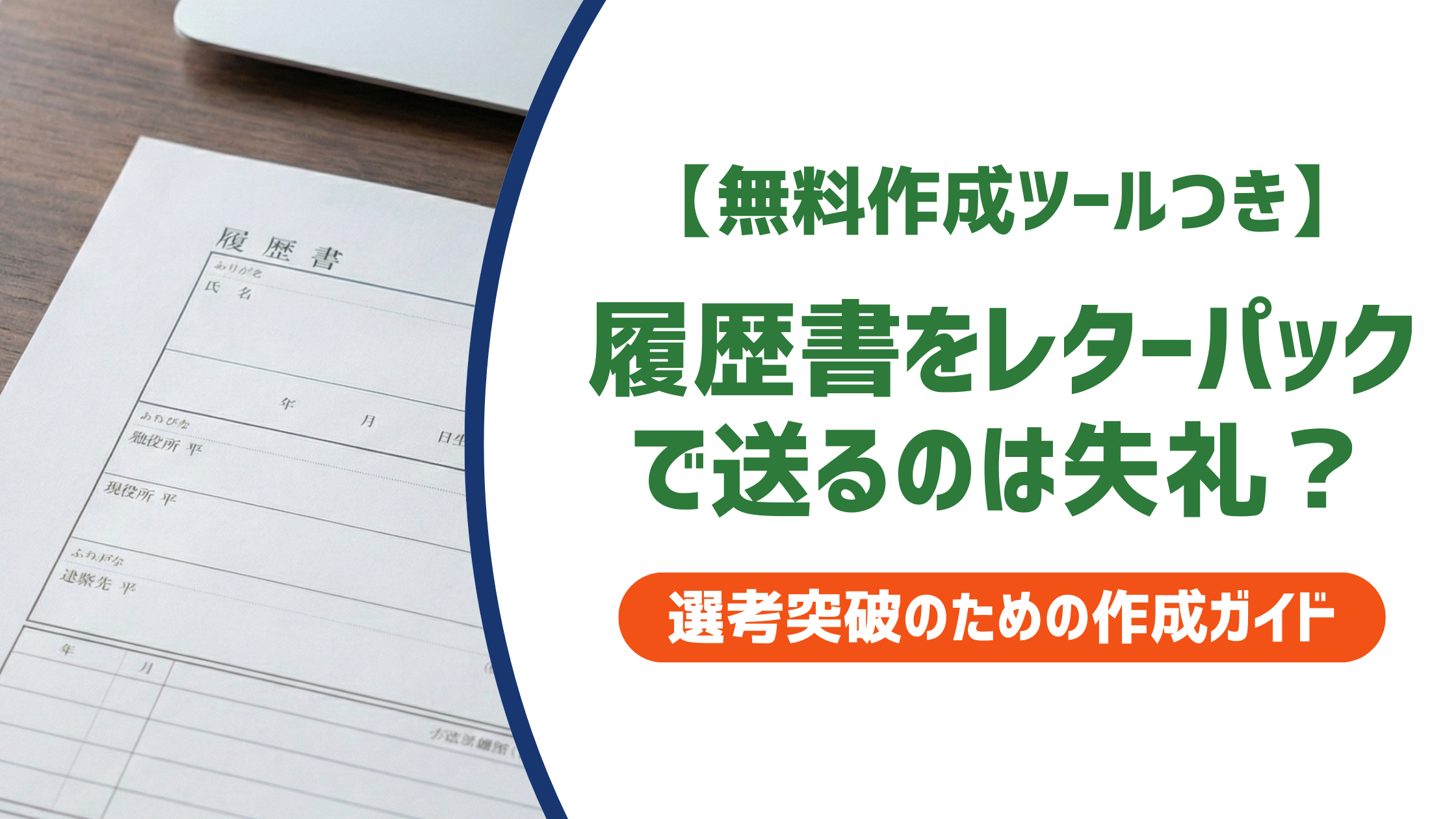 履歴書をレターパックで送るのは失礼？書き方・封入方法を採用担当者視点で徹底解説