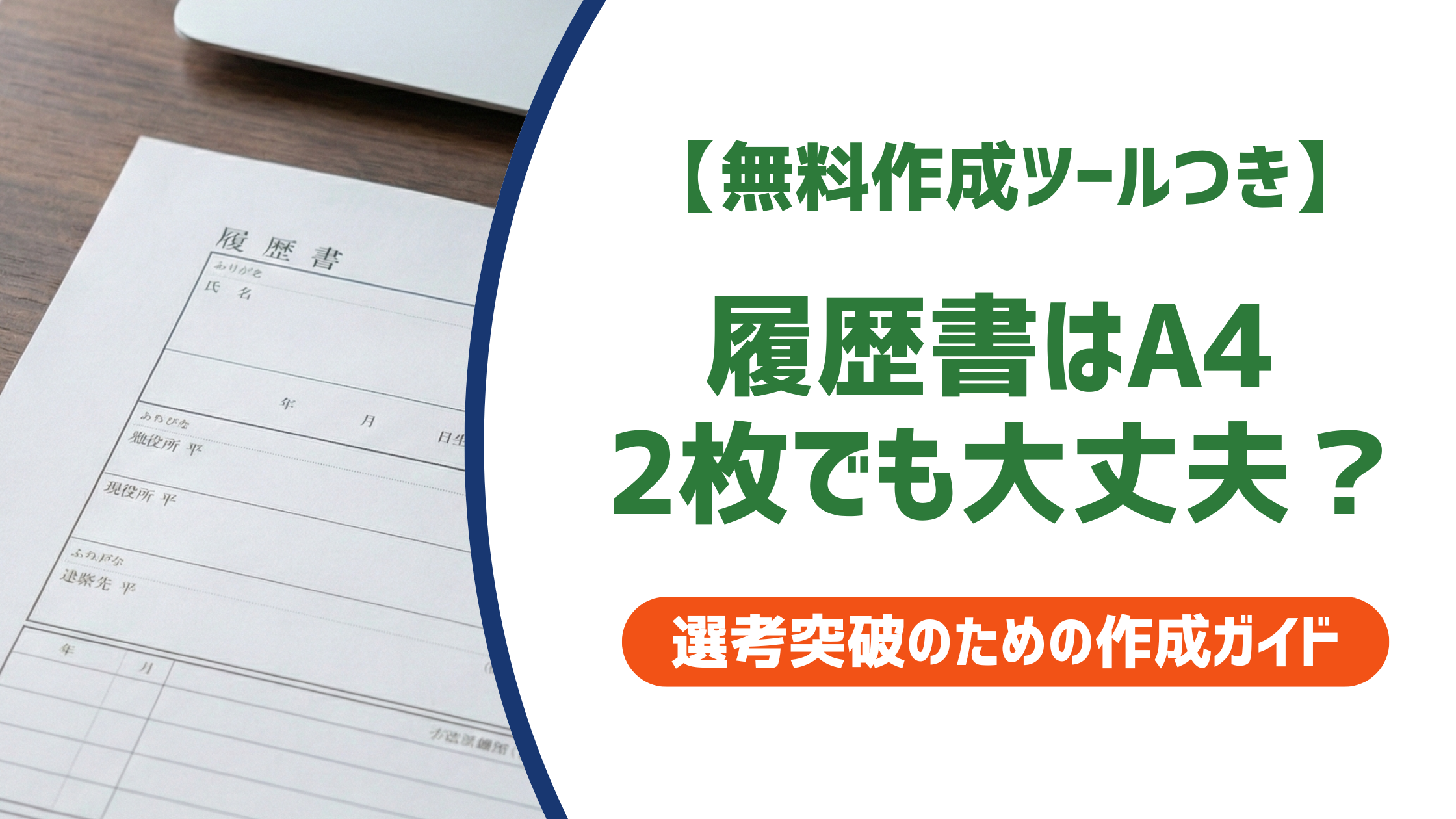履歴書はA42枚でも大丈夫？採用担当者が教える注意点と書き方完全ガイドを解説