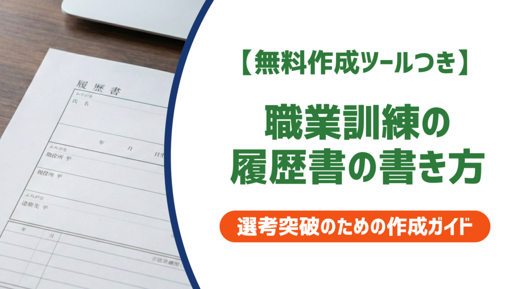 職業訓練の履歴書の書き方｜採用担当者が見るポイントと記入例を解説