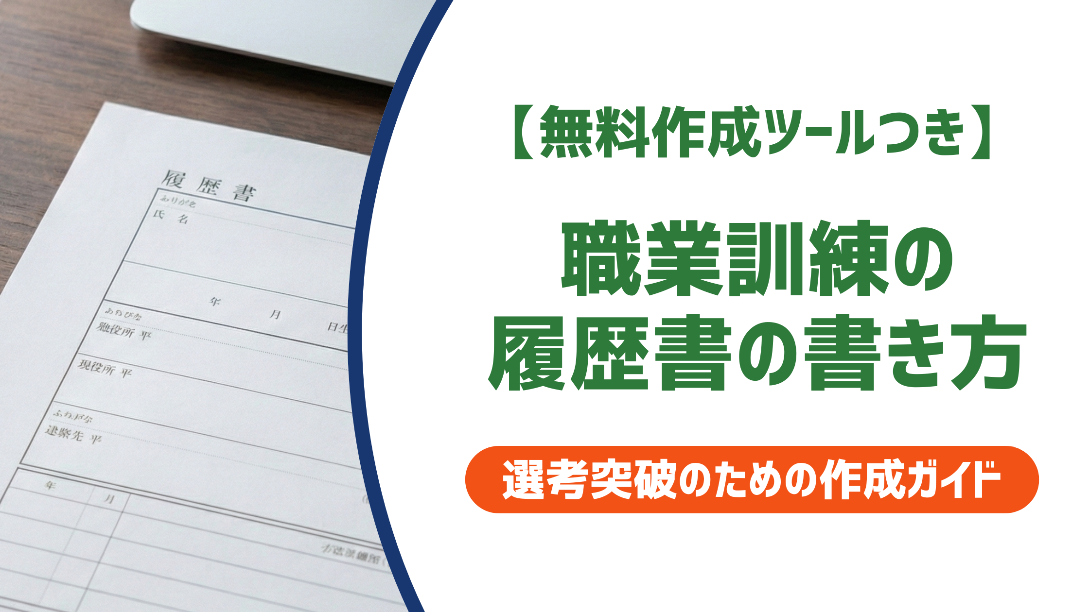 職業訓練の履歴書の書き方｜採用担当者が見るポイントと記入例を解説