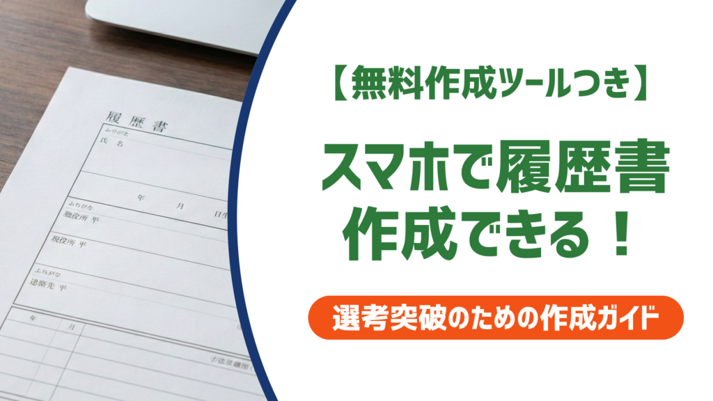 スマホで履歴書作成できる！無料おすすめアプリ5選と注意点を徹底解説