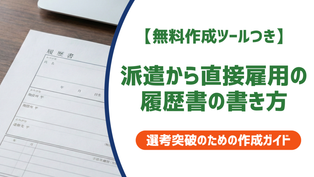 派遣から直接雇用の履歴書の書き方｜例文と採用担当者が見るポイントを徹底解説