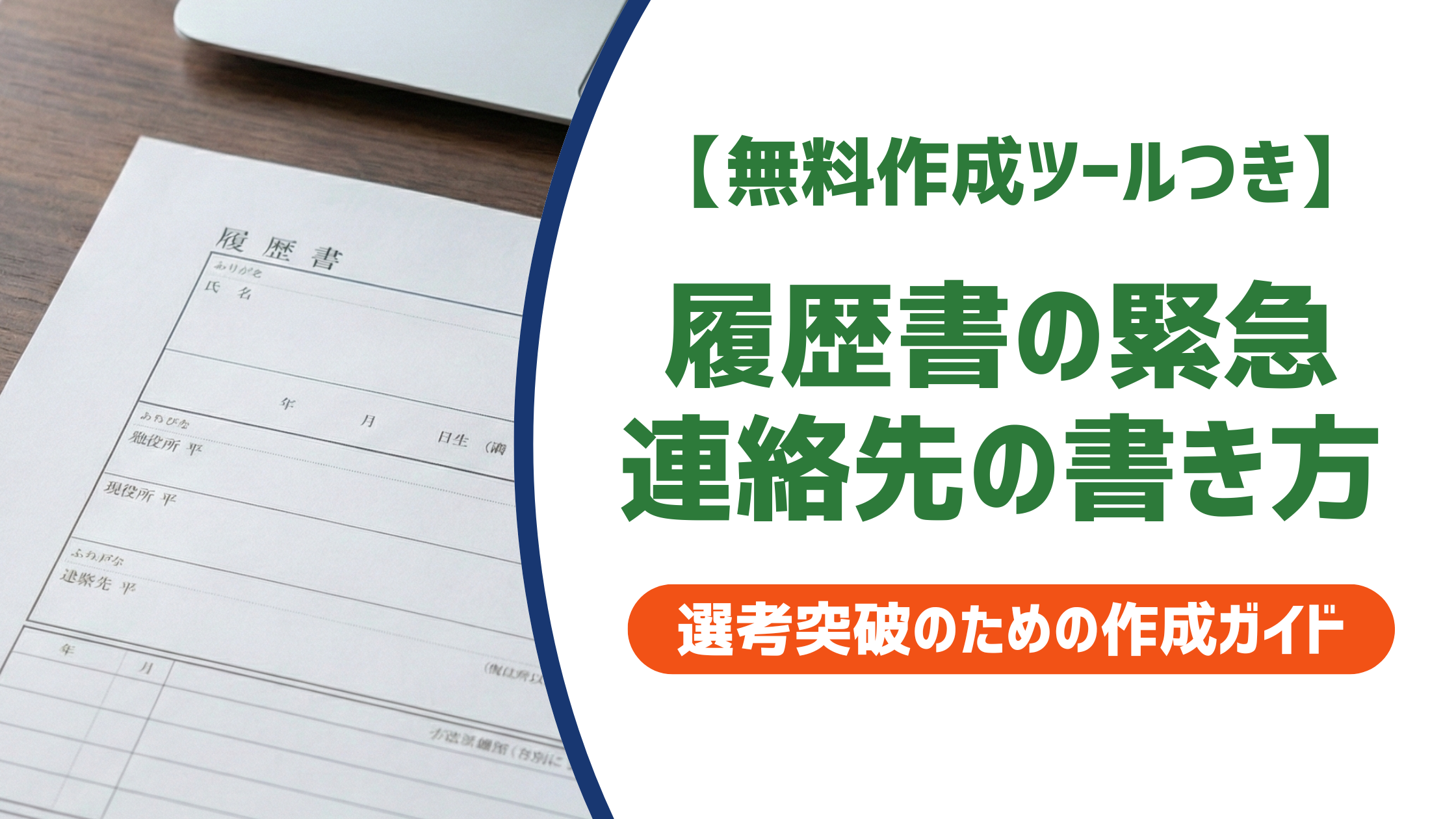 履歴書の緊急連絡先の書き方｜誰を書く？同上でもいい？状況別に徹底解説