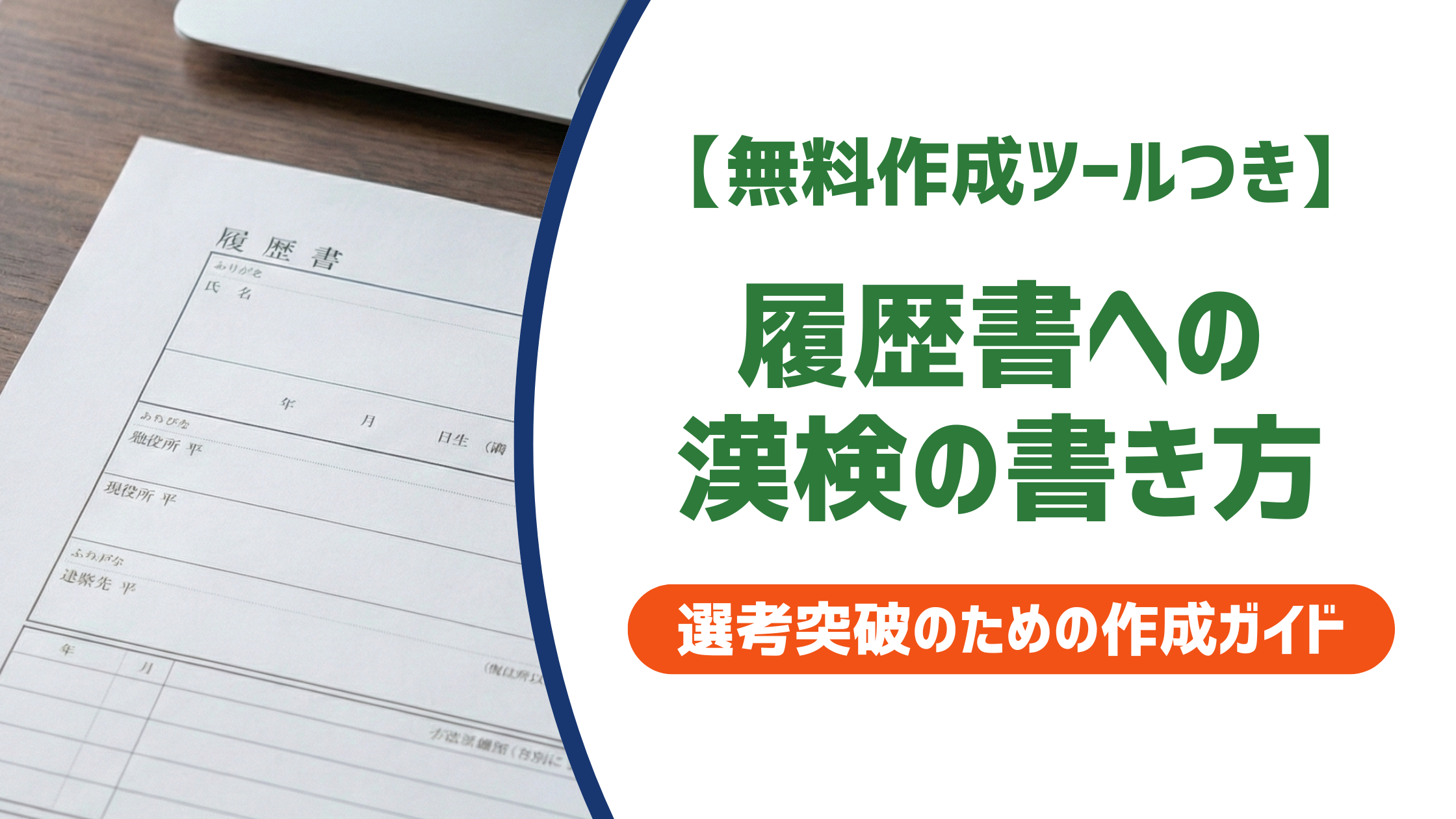 履歴書への漢検の書き方|何級から?正式名称と採用担当者の本音を徹底解説