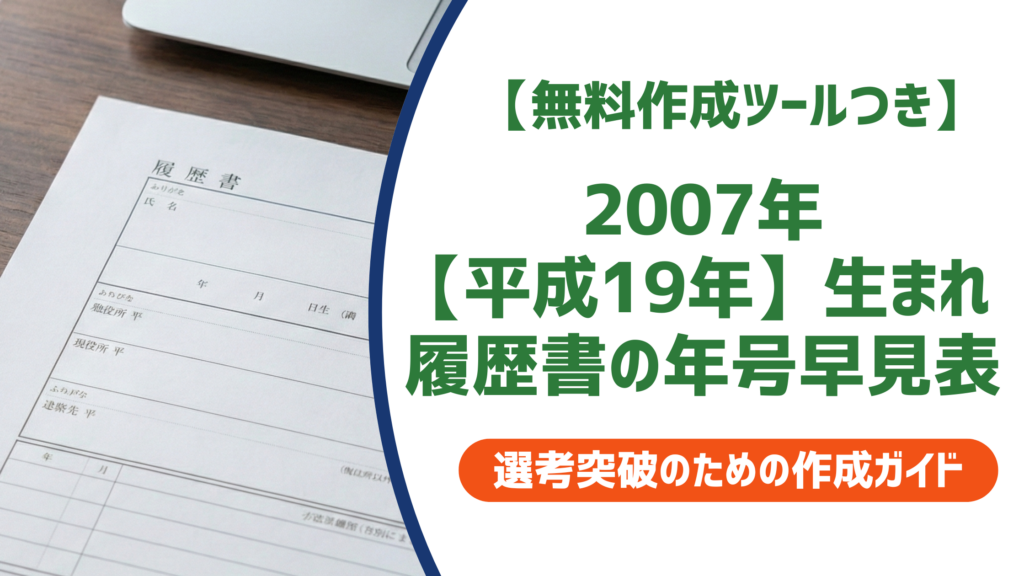2007年（平成19年）生まれの履歴書｜学歴早見表＋採用担当者が見るポイントを徹底解説