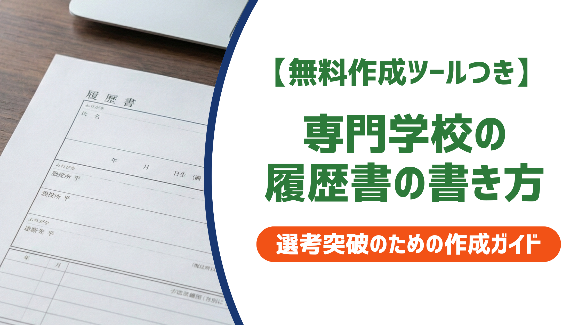 専門学校の履歴書の書き方｜学歴欄の正式記載と採用担当者が見るポイントを徹底解説