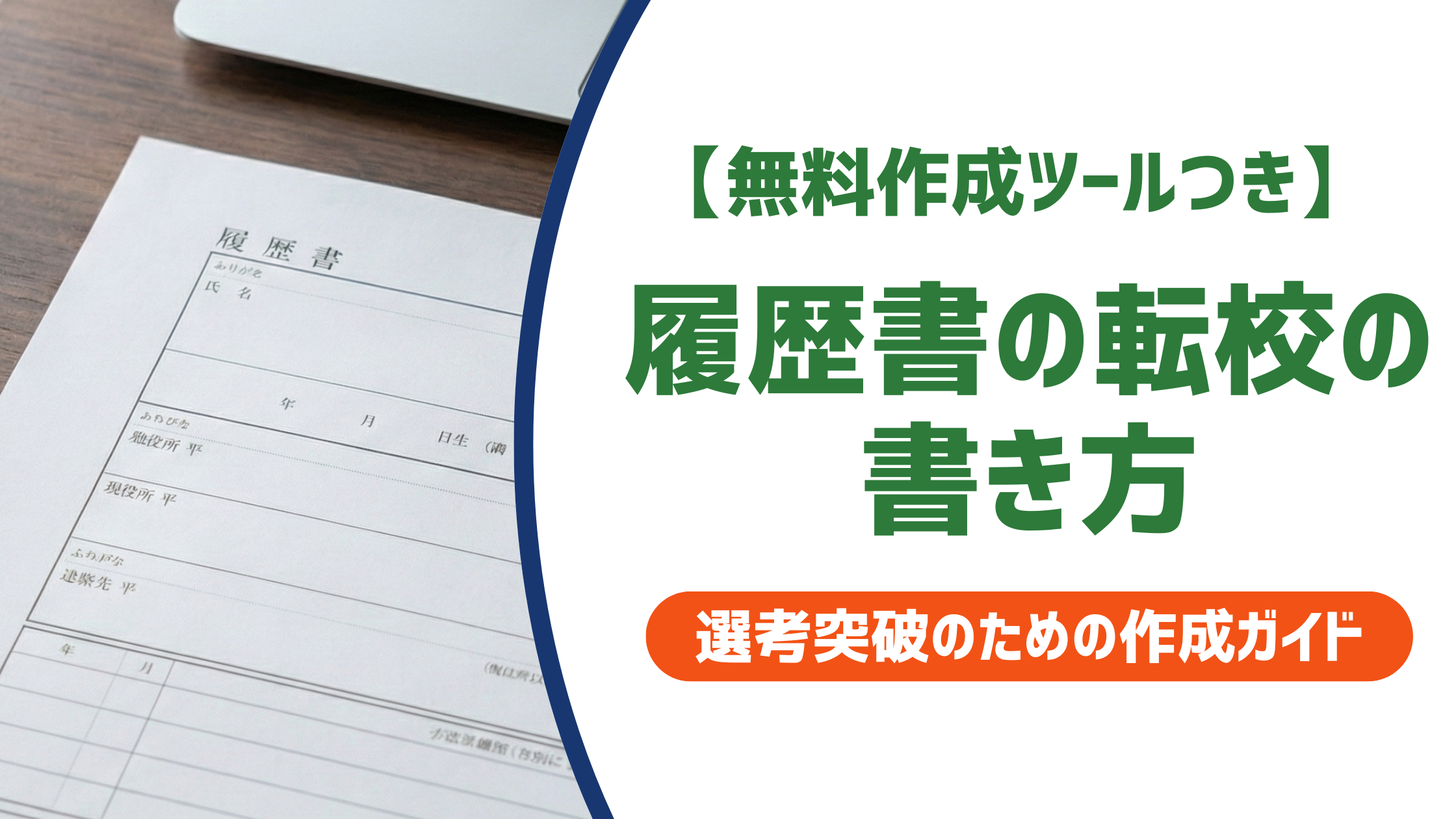 履歴書の転校の書き方｜転入学・編入学の違いと学歴欄の例文を徹底解説