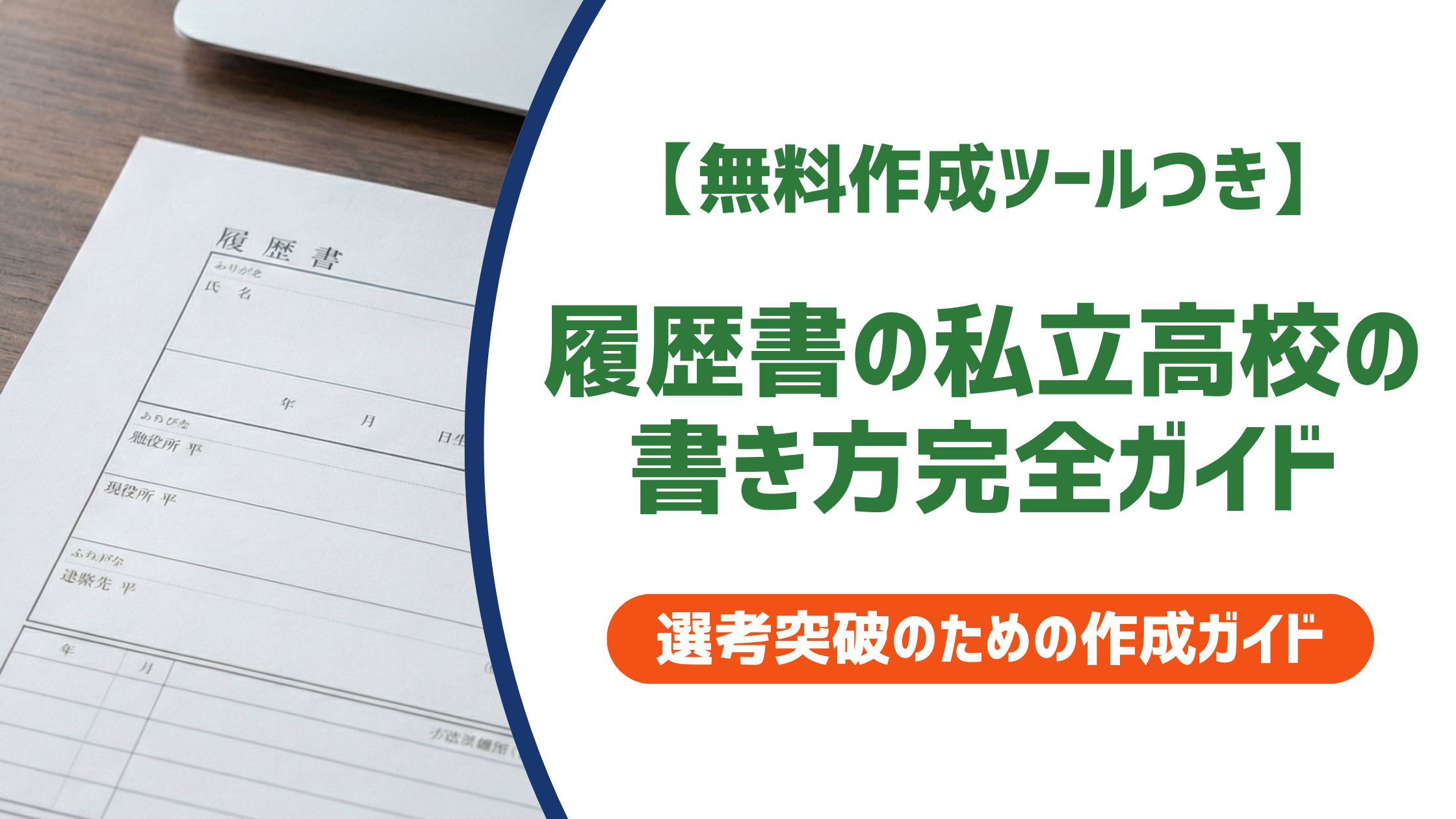 履歴書の私立高校の書き方完全ガイド｜採用担当者が見るNGミスも徹底解説