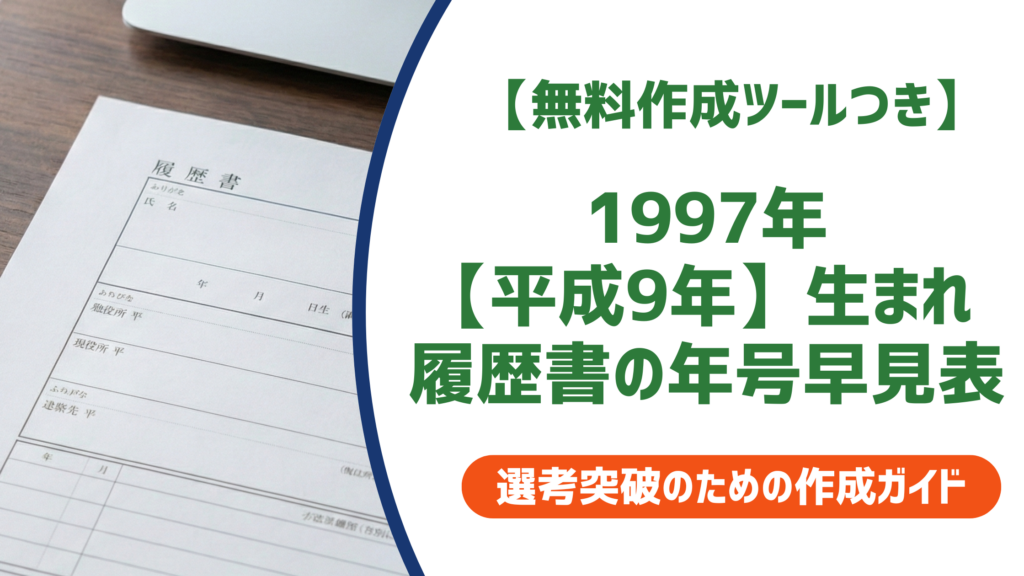 1997年(平成9年)生まれの履歴書学歴早見表｜入学・卒業年度を完全網羅