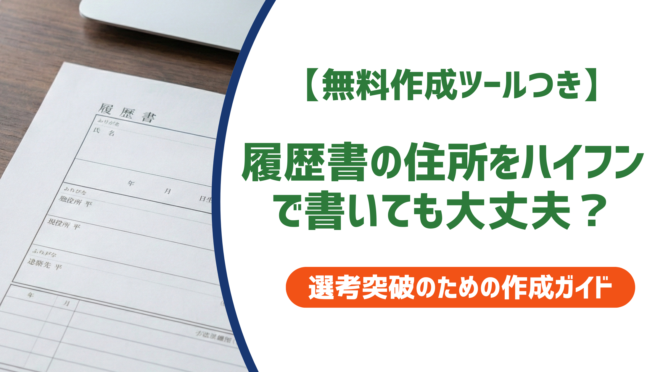 履歴書の住所をハイフンで書いても大丈夫?正しい書き方と採用担当者の本音を解説!