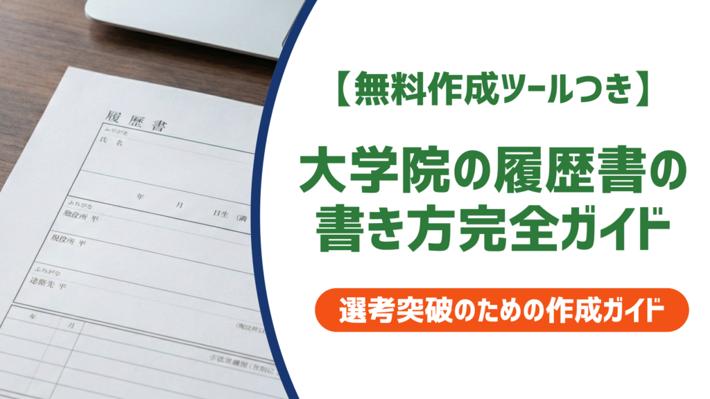 大学院の履歴書の書き方完全ガイド｜修士・博士・中退の状況別例文