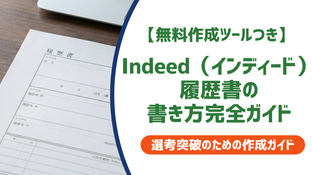 Indeed（インディード）履歴書の書き方完全ガイド｜採用担当者が注目するポイントも解説