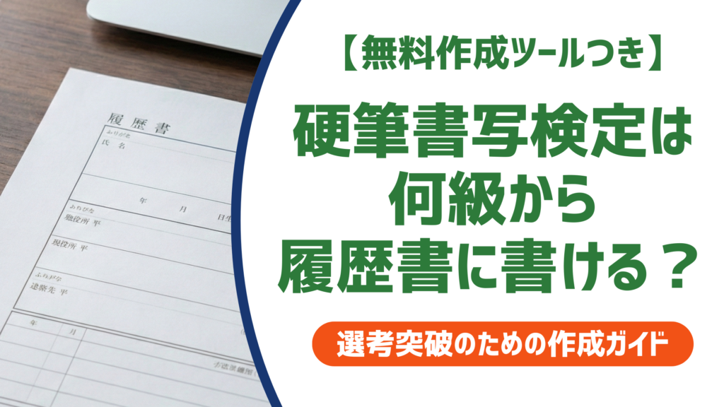 硬筆書写検定は何級から履歴書に書ける？正式な書き方も解説