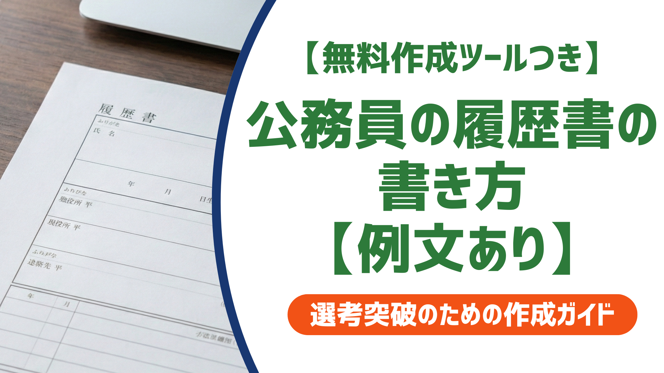 公務員の履歴書の書き方【例文あり】採用担当者が見るポイントと入庁の書き方を解説