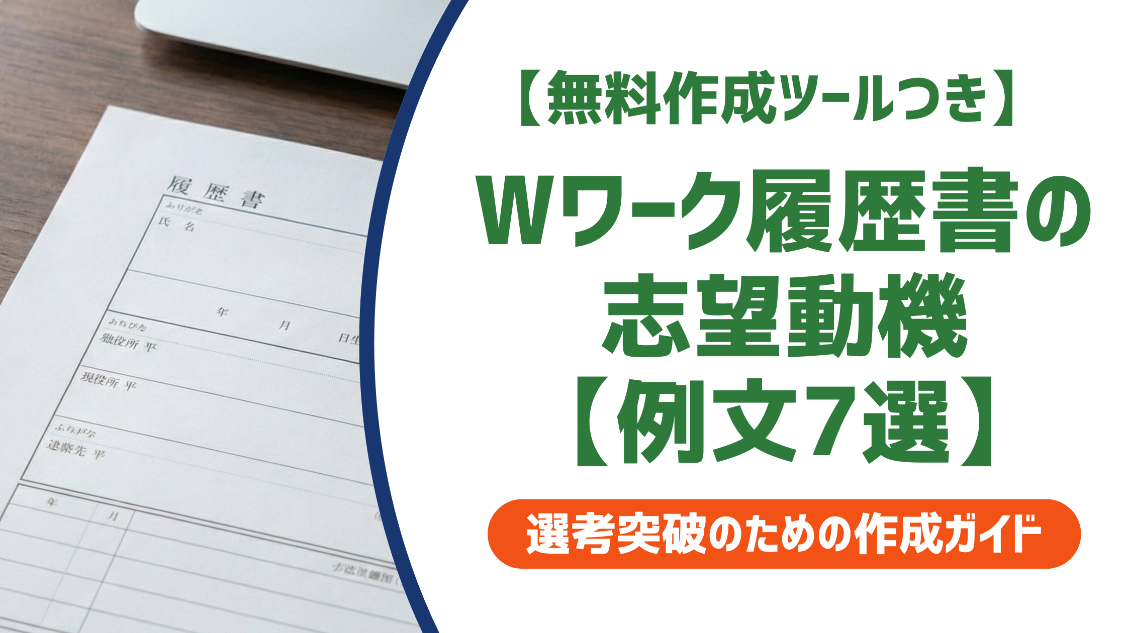 Wワーク履歴書の志望動機【例文7選】採用担当者が安心する書き方