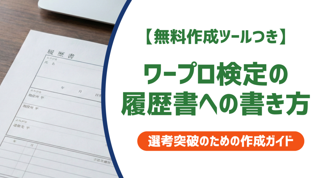ワープロ検定の履歴書への書き方｜正式名称・何級から書くか徹底解説