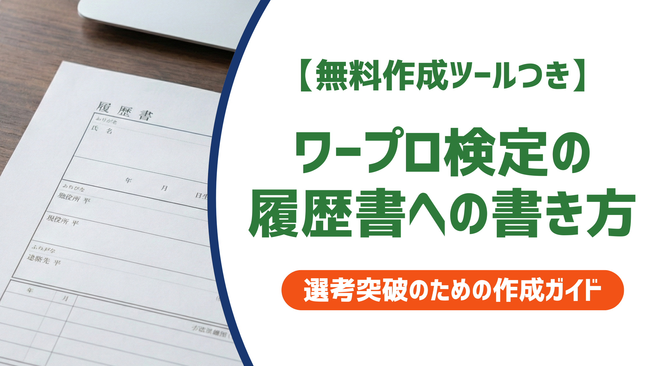 ワープロ検定の履歴書への書き方｜正式名称・何級から書くか徹底解説