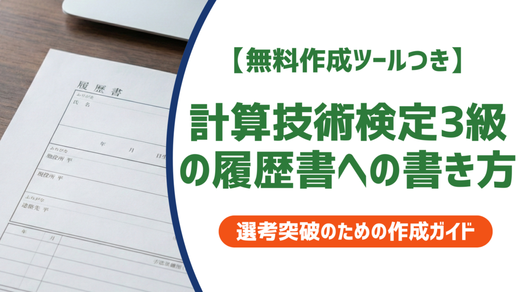 計算技術検定3級の履歴書への書き方｜正式名称と採用担当者が見るポイントを徹底解説