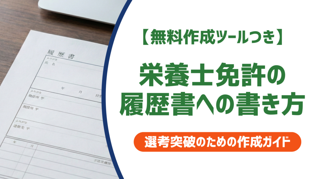 栄養士免許の履歴書への書き方｜正式名称・取得見込み・NG例を解説