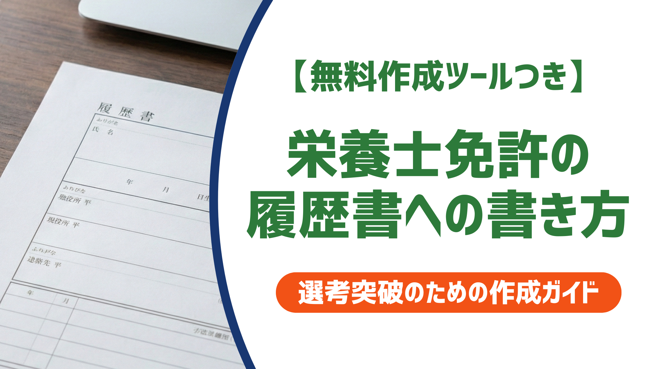 栄養士免許の履歴書への書き方｜正式名称・取得見込み・NG例を解説