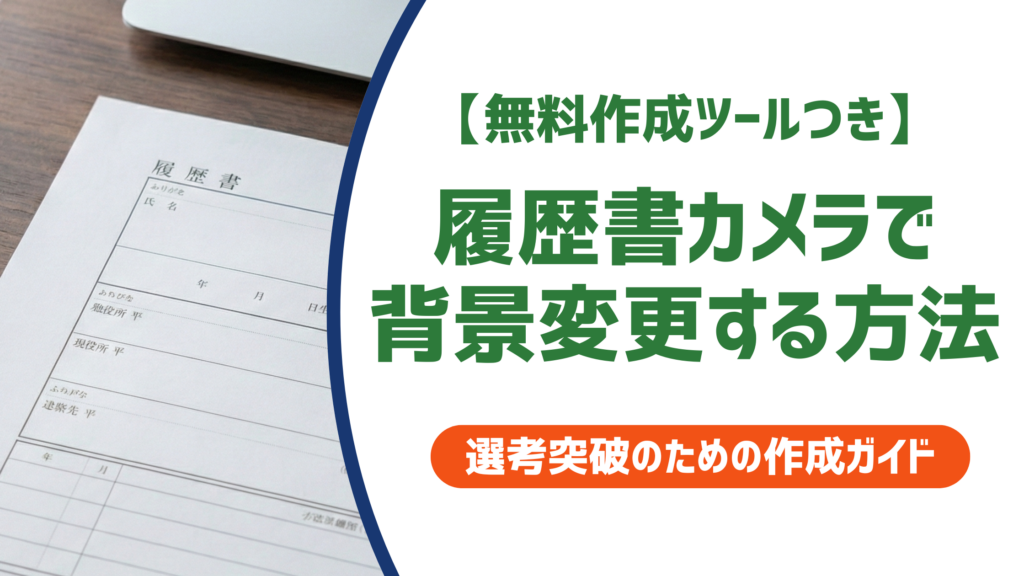 履歴書カメラで背景変更する方法｜できない場合の無料アプリも解説