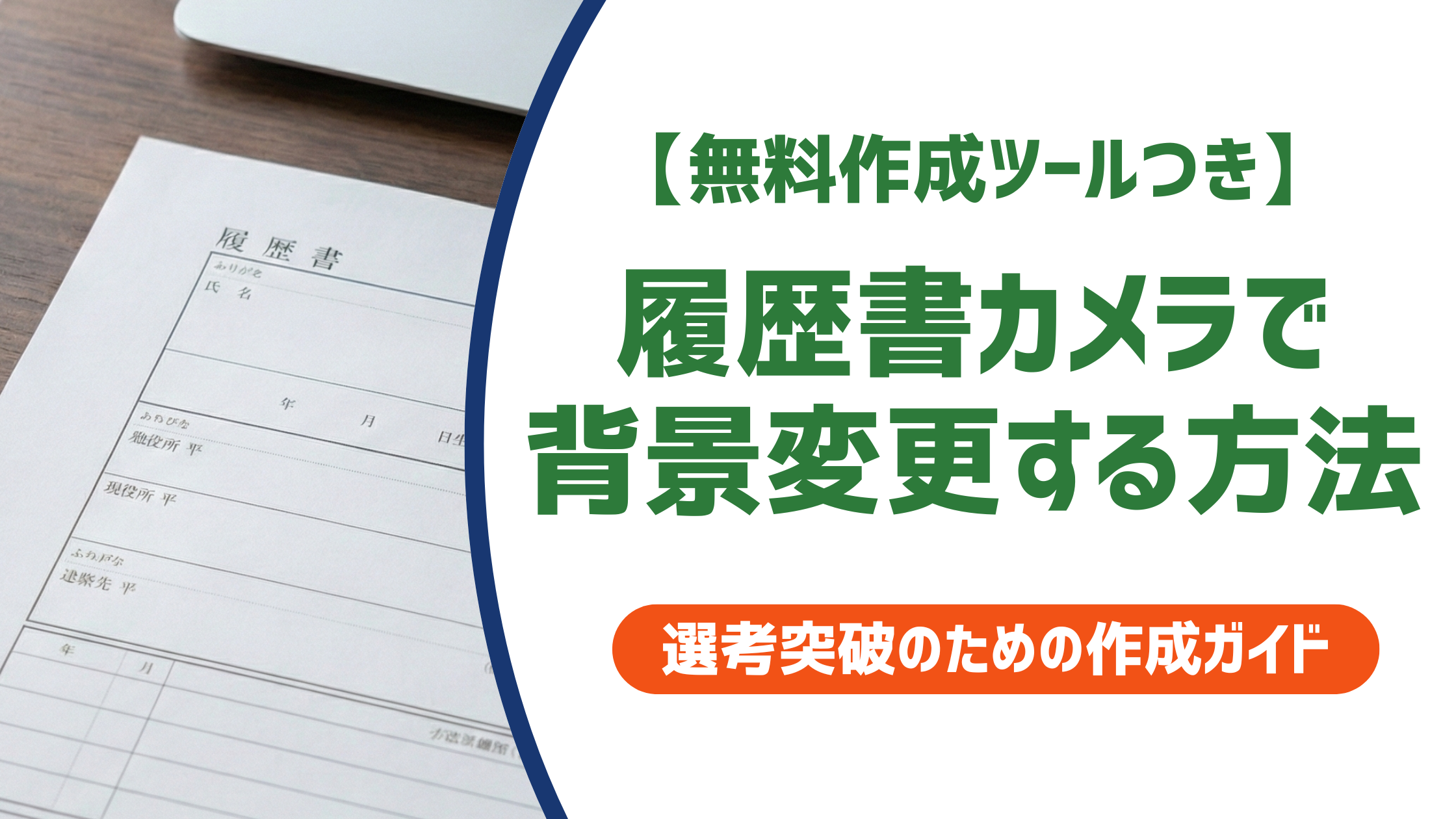 履歴書カメラで背景変更する方法｜できない場合の無料アプリも解説