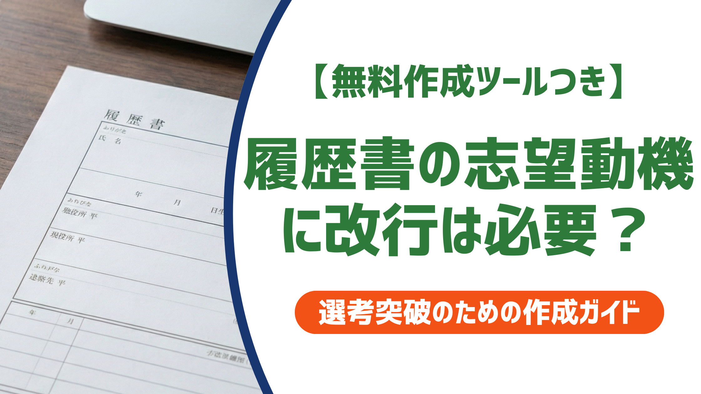 履歴書の志望動機に改行は必要？採用担当者が評価するレイアウトの正解を徹底解説！