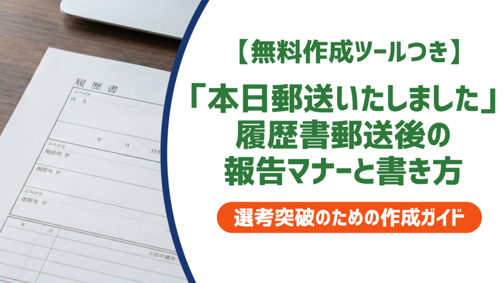 「本日郵送いたしました」メール例文｜履歴書郵送後の報告マナーと書き方