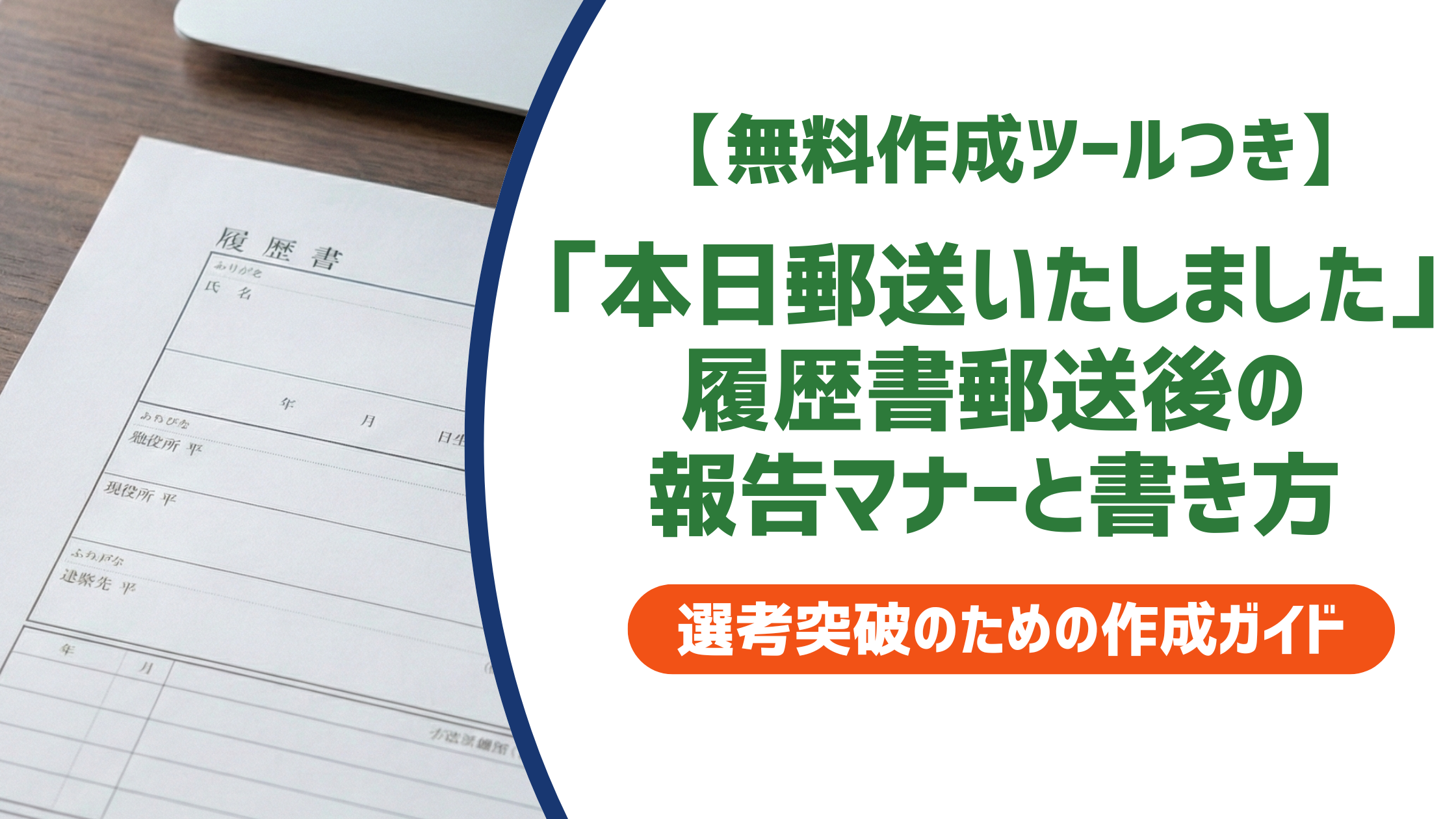 「本日郵送いたしました」メール例文｜履歴書郵送後の報告マナーと書き方
