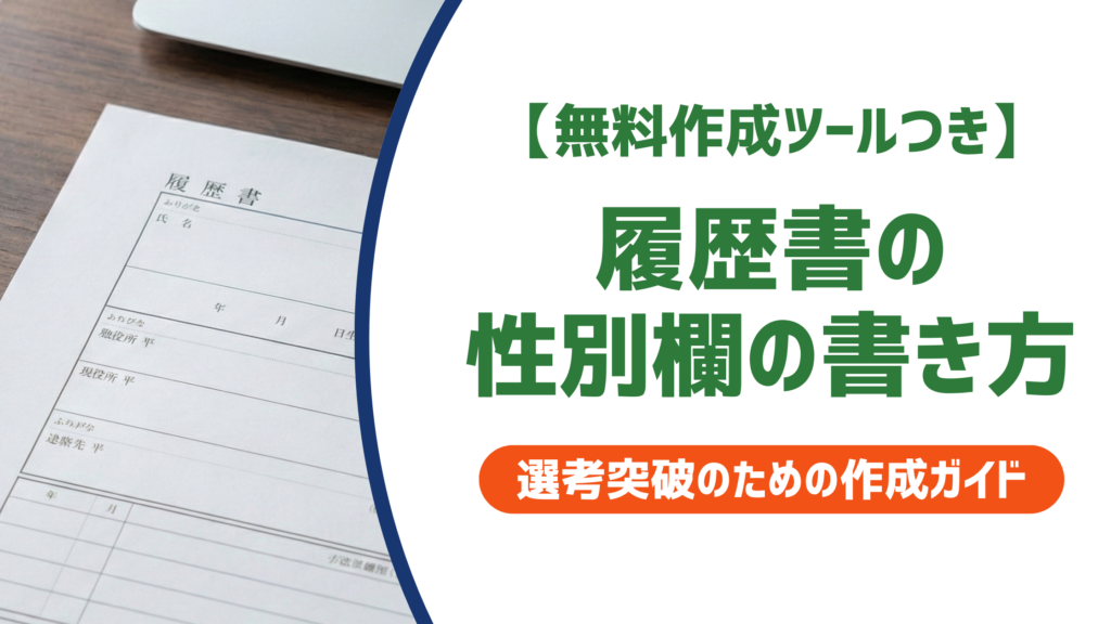 履歴書の性別欄の書き方｜「男」か「女性」か採用担当者が教える正解