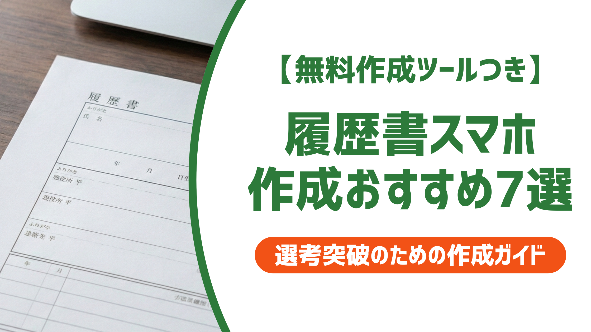 履歴 書 スマホ 作成