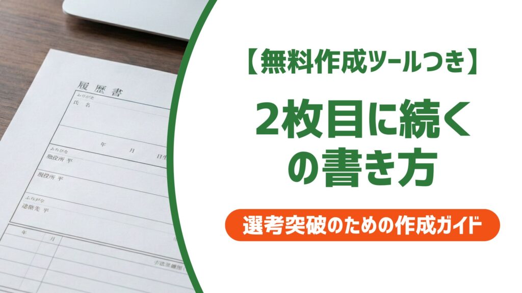 【無料作成ツール付き】履歴書 2枚目に続く書き方｜採用担当者が落とすNG例と通過のコツ