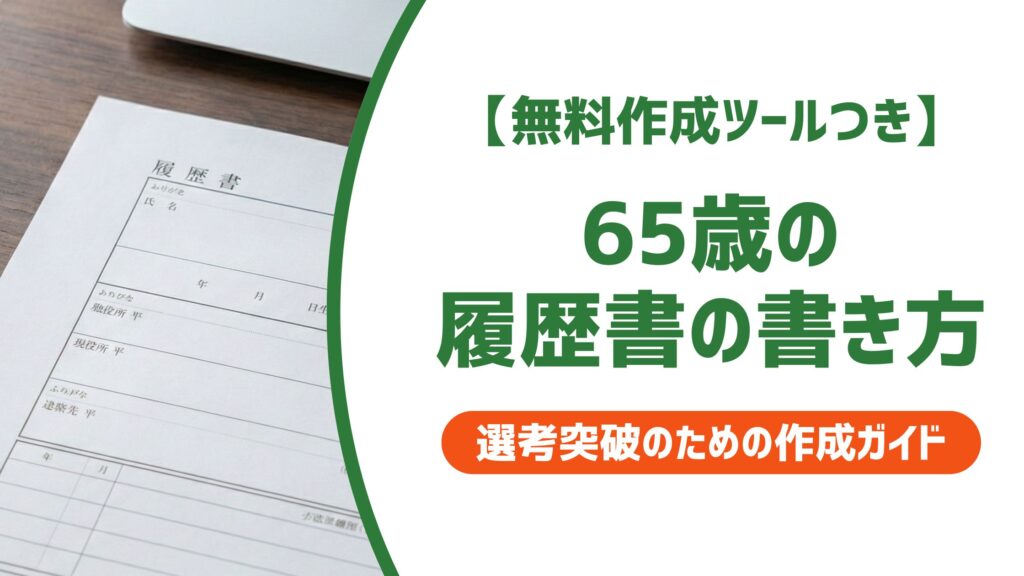 【無料作成ツール付き】65歳の履歴書の書き方｜採用される自己PRと職歴整理のコツ