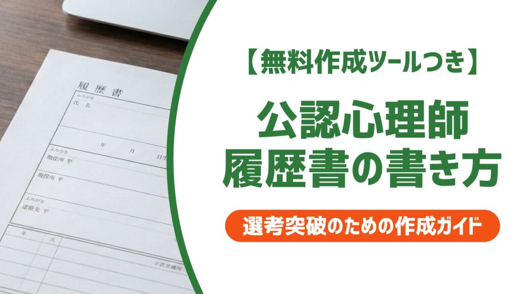 【無料作成ツール付き】公認心理師の履歴書の書き方｜資格欄の正式名称と例文