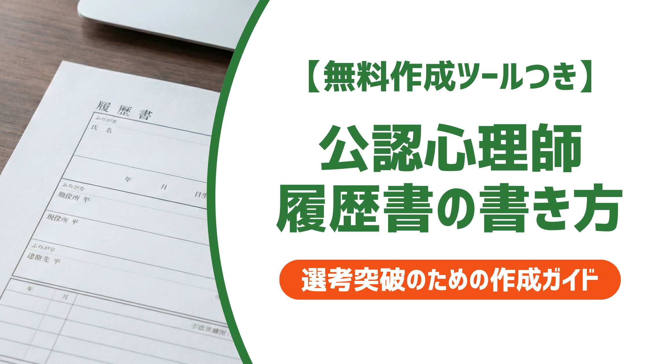 【無料作成ツール付き】公認心理師の履歴書の書き方｜資格欄の正式名称と例文