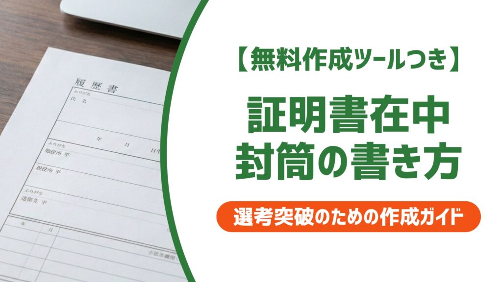 【無料作成ツール付き】証明書在中の封筒の書き方｜採用担当者が見るポイント