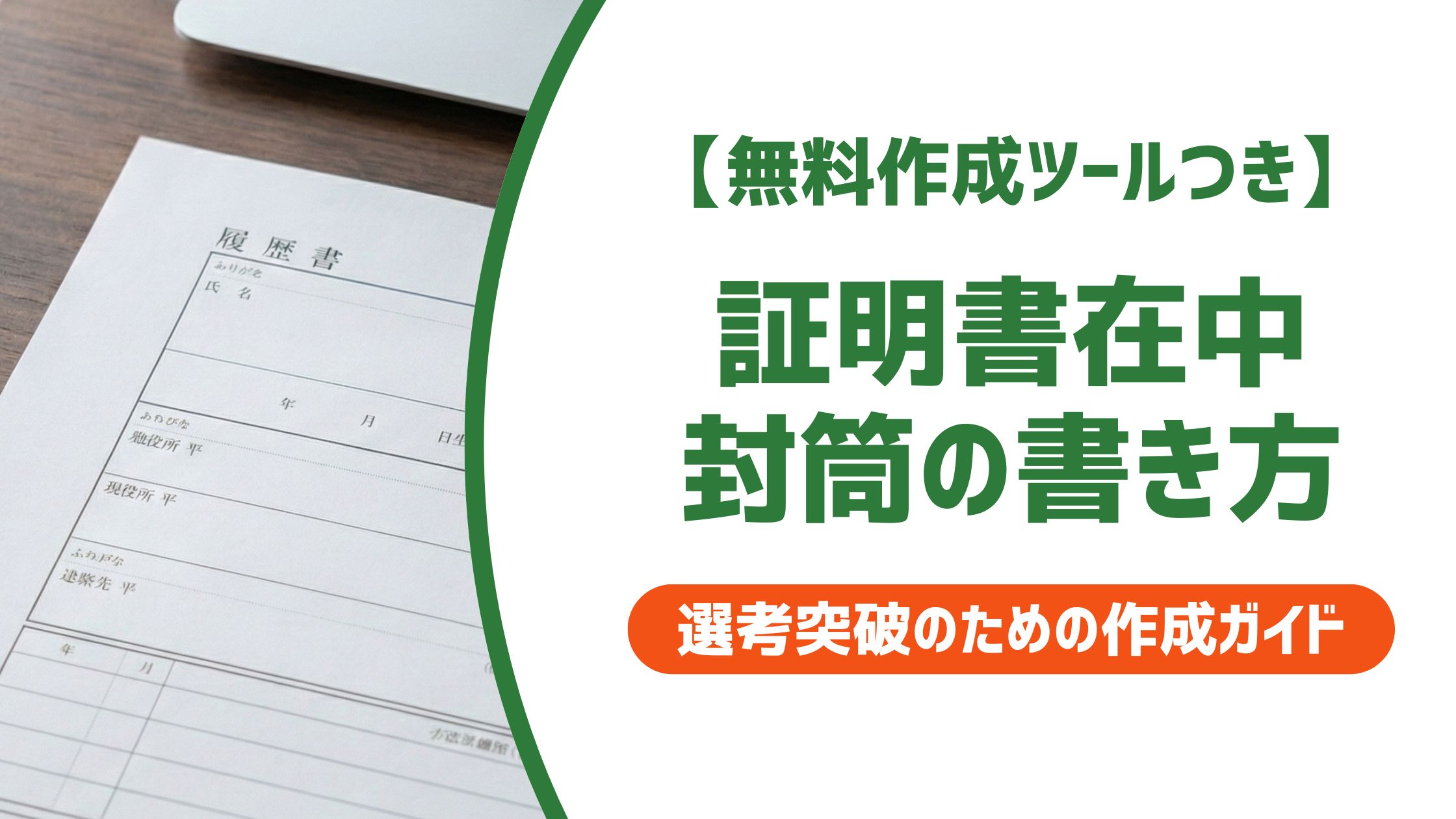 【無料作成ツール付き】証明書在中の封筒の書き方｜採用担当者が見るポイント