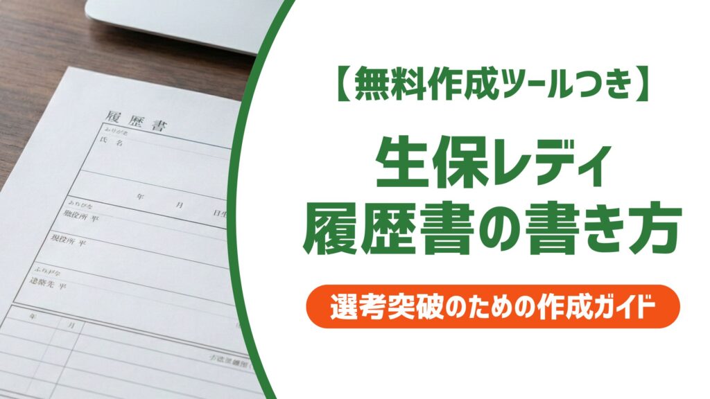 【無料作成ツール付き】生保レディ履歴書の書き方｜採用担当者目線の例文つき