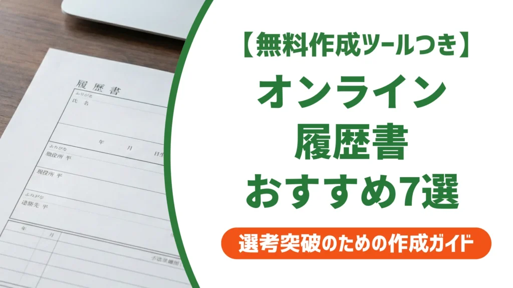 【無料作成ツール付き】オンライン履歴書おすすめ7選｜状況別の選び方と印刷の落とし穴